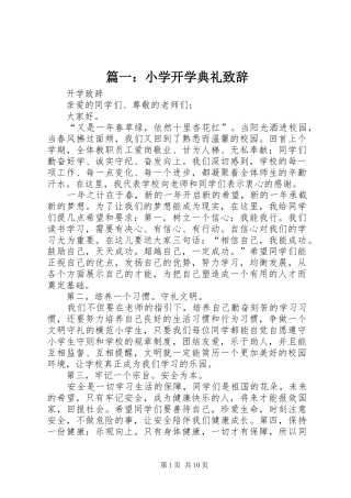 篇一：小学开学典礼演讲致辞
