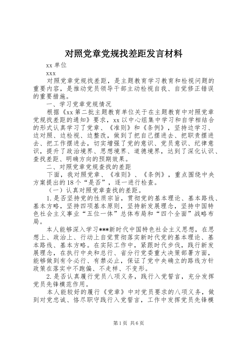 对照党章党规找差距发言材料提纲范文_第1页