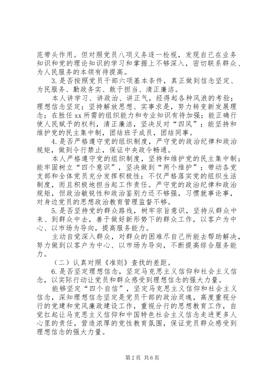 对照党章党规找差距发言材料提纲范文_第2页