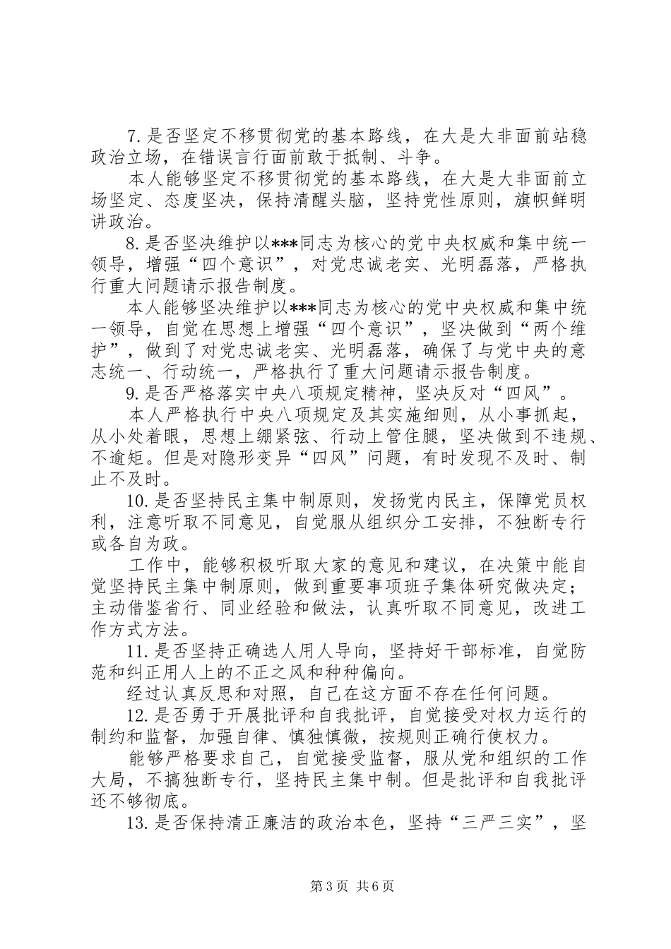 对照党章党规找差距发言材料提纲范文_第3页