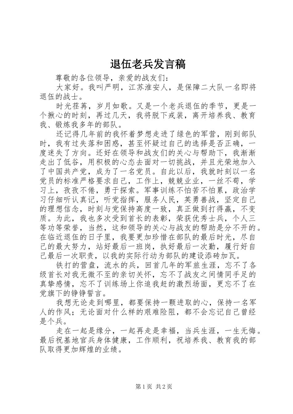 退伍老兵发言_第1页