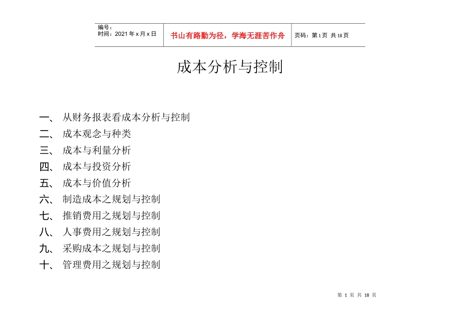 成本分析与控制 1_第1页