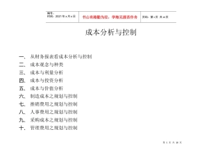 成本分析与控制 1