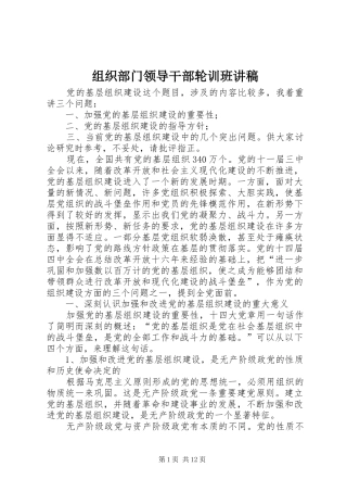 组织部门领导干部轮训班演讲稿