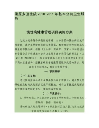 慢性病健康管理项目实施方案
