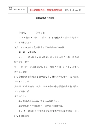 成套设备项目合同(一)