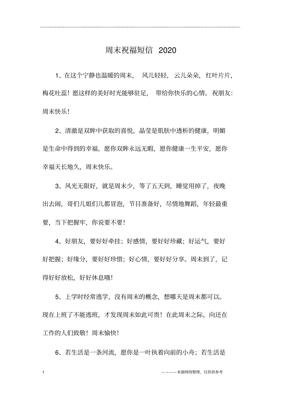 周末祝福短信2020_第1页