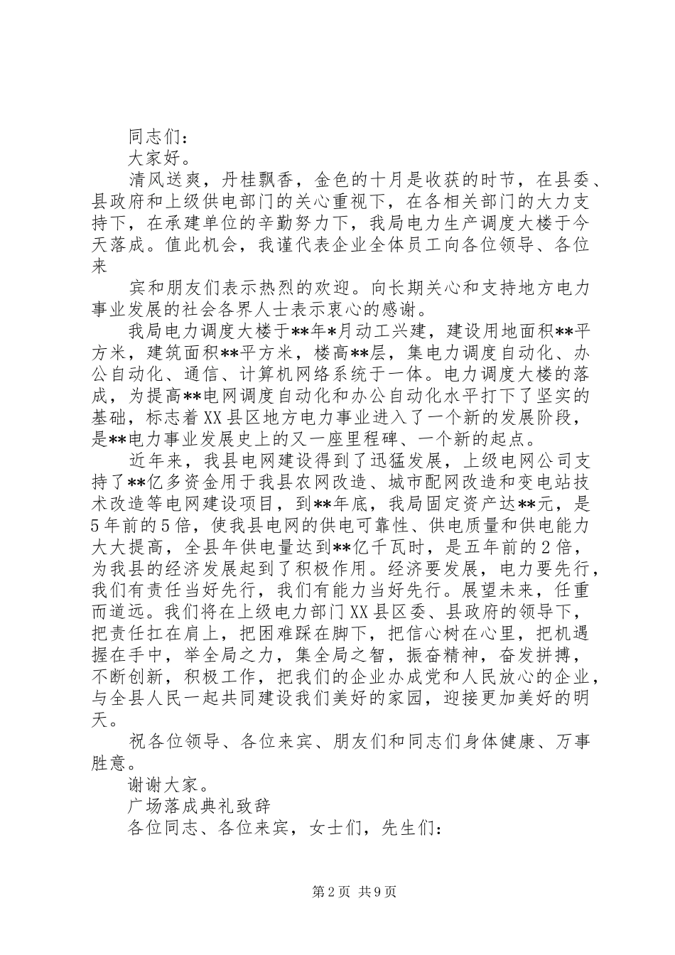 企业办公大楼落成典礼上的演讲致辞_第2页