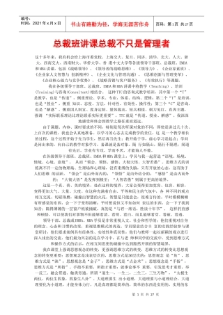 总裁班讲课总裁不只是管理者