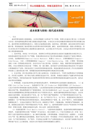 成本核算与控制--现代成本控制
