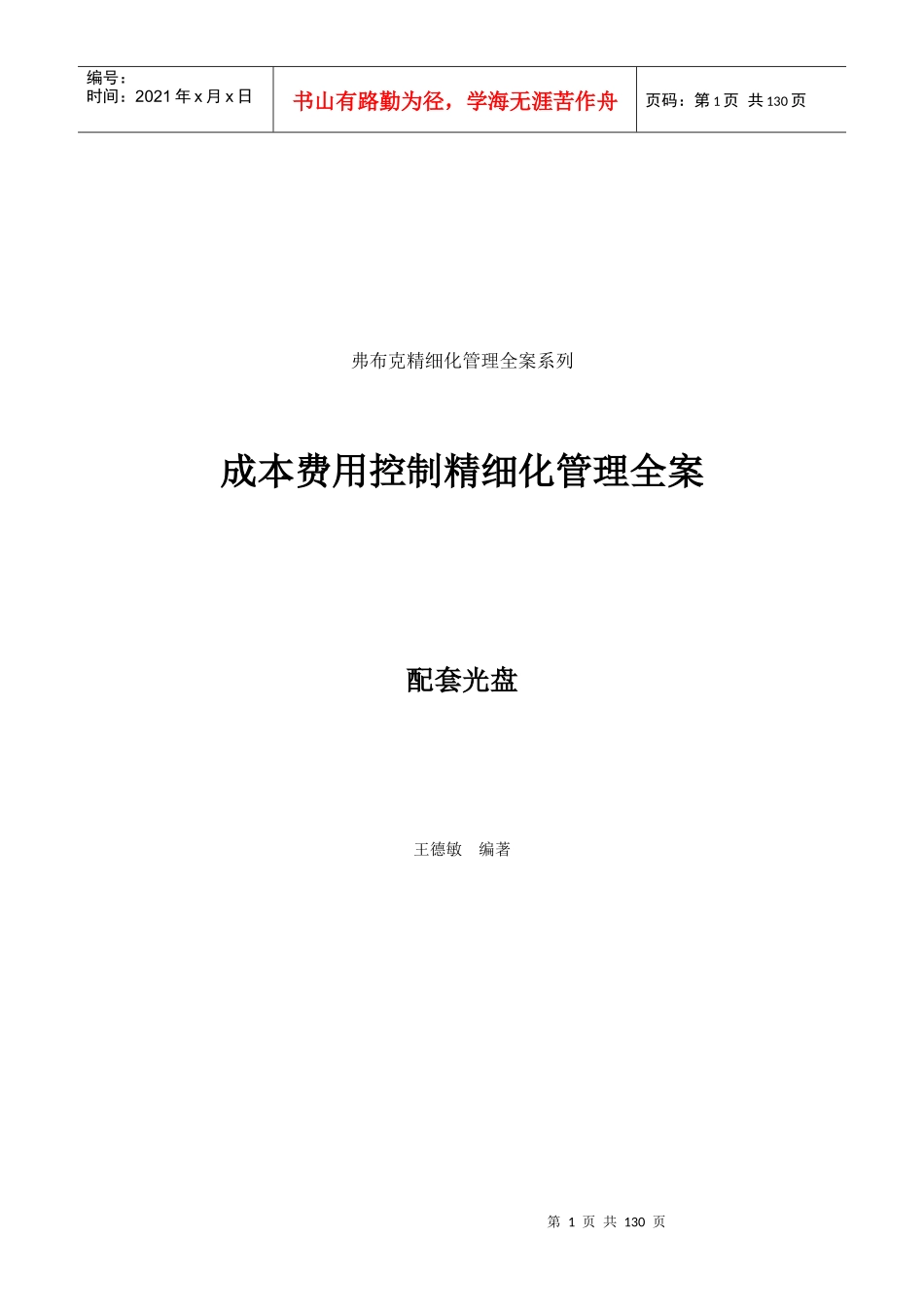 成本费用控制精细化管理全案(doc 130页)_第1页