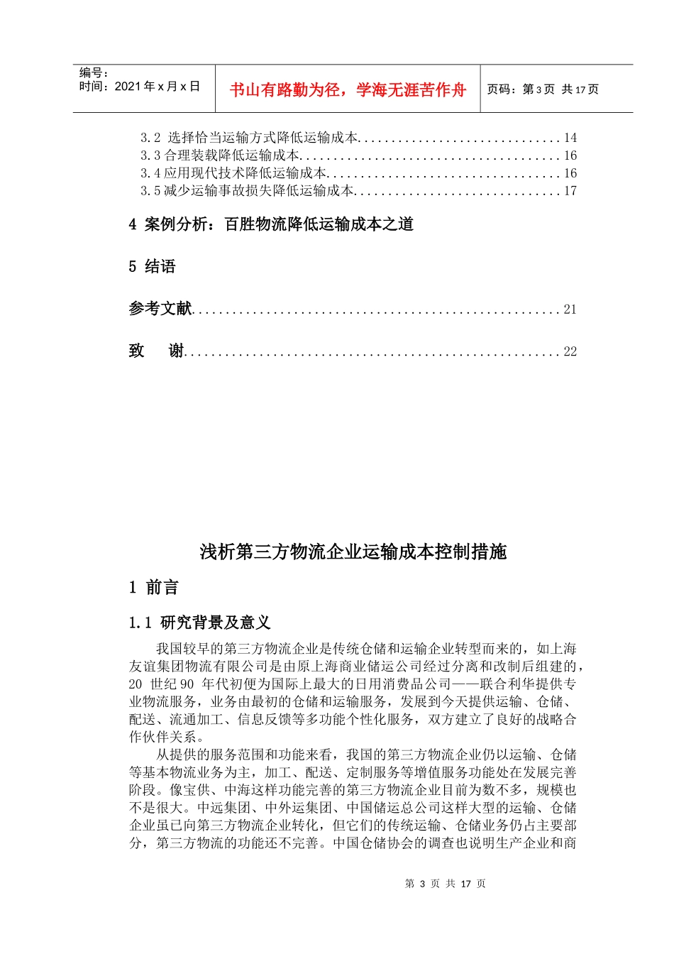我国第三方物流发展处于起步阶段_第3页