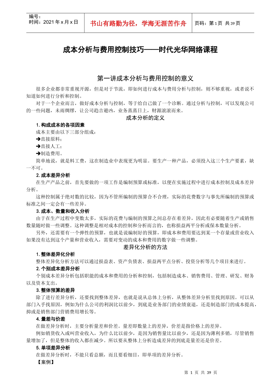 成本因素分析与费用控制的意义_第1页