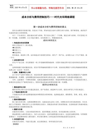 成本因素分析与费用控制的意义