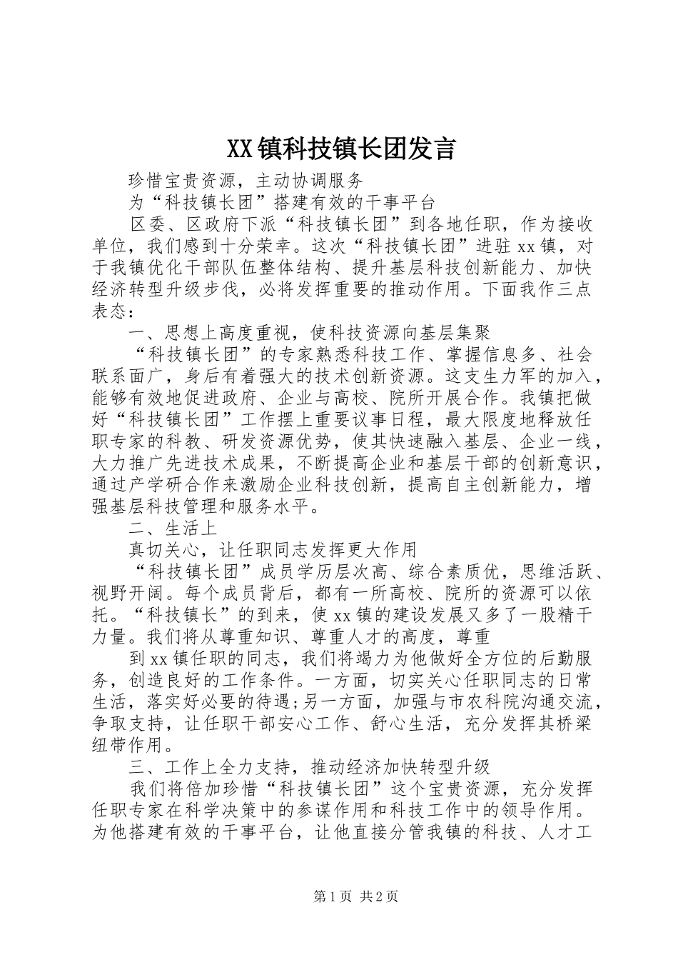 XX镇科技镇长团发言稿_第1页
