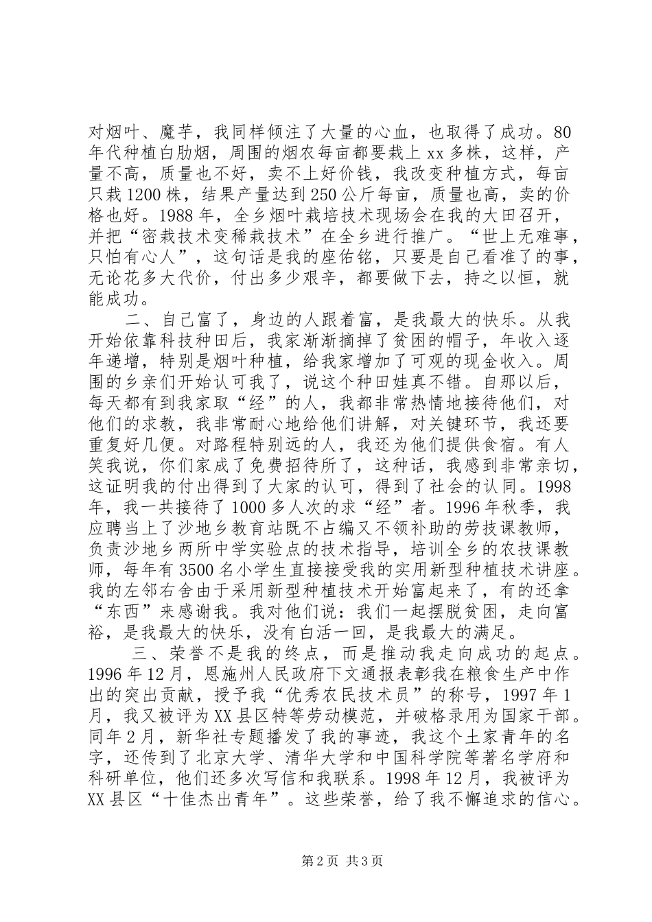 在全州十佳人才表彰大会的个人发言稿 (2)_第2页