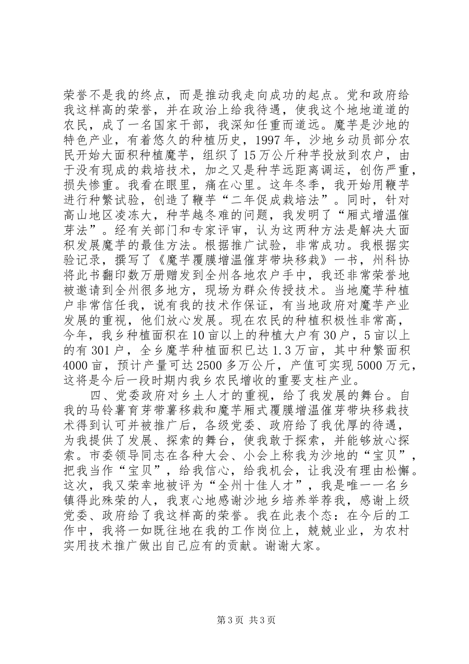 在全州十佳人才表彰大会的个人发言稿 (2)_第3页