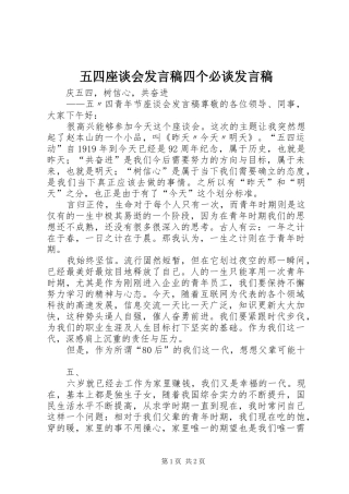 五四座谈会发言稿范文四个必谈发言稿范文