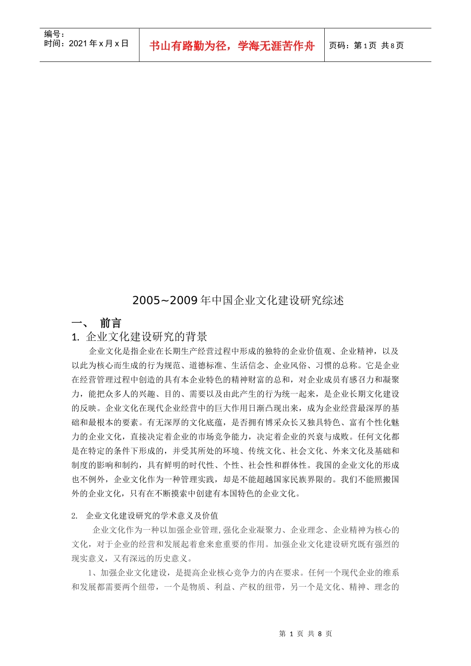 我国企业文化建设研究综述_第1页