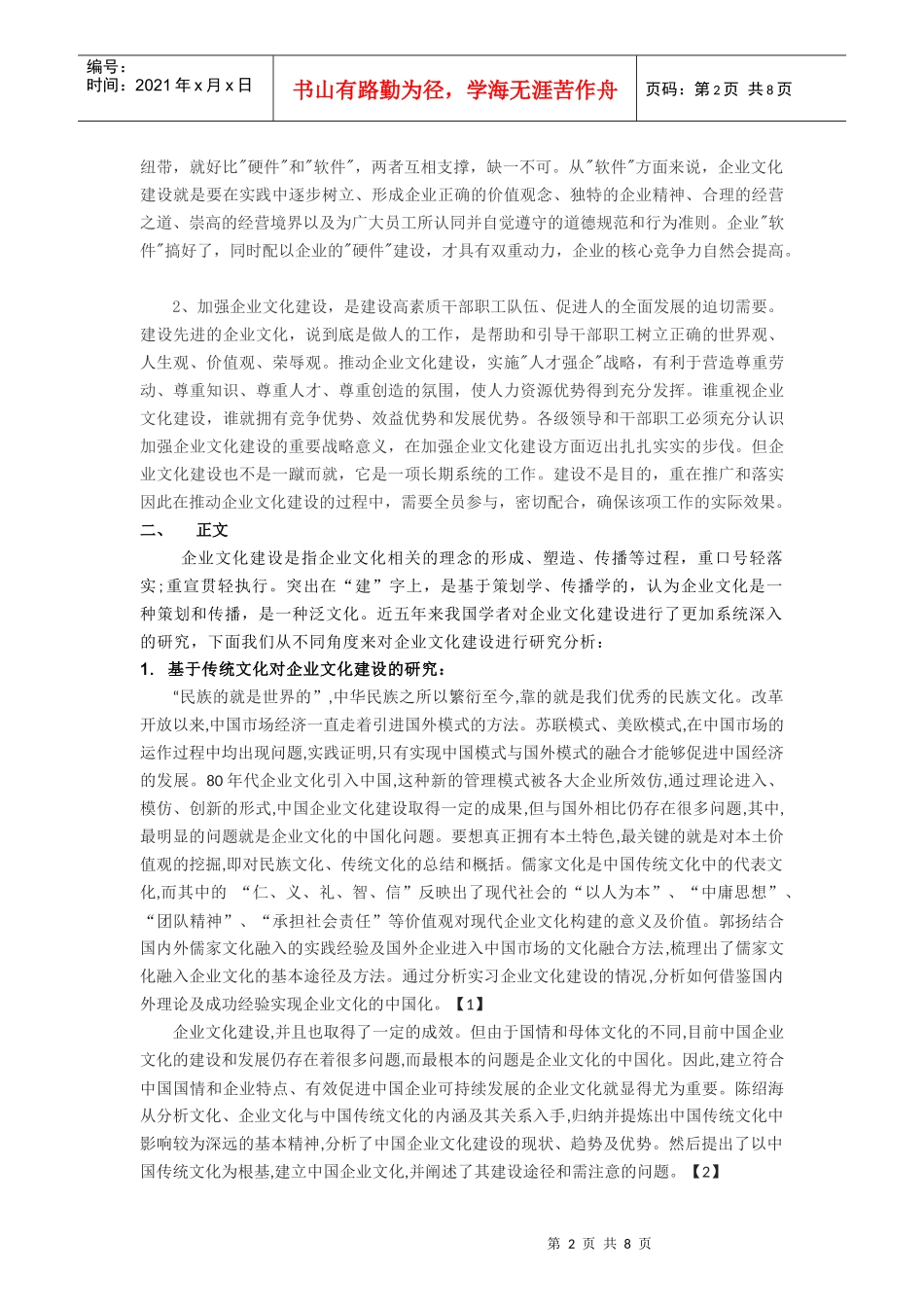 我国企业文化建设研究综述_第2页