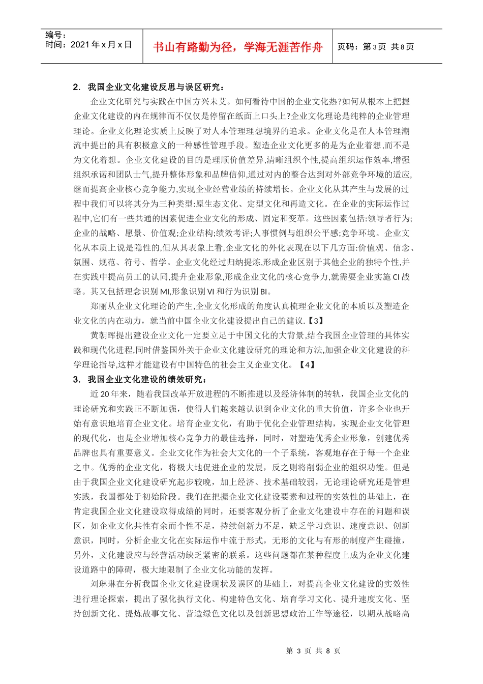 我国企业文化建设研究综述_第3页