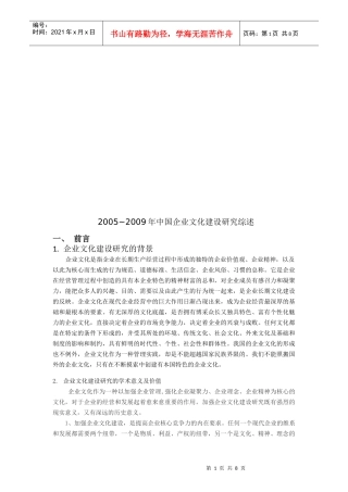 我国企业文化建设研究综述