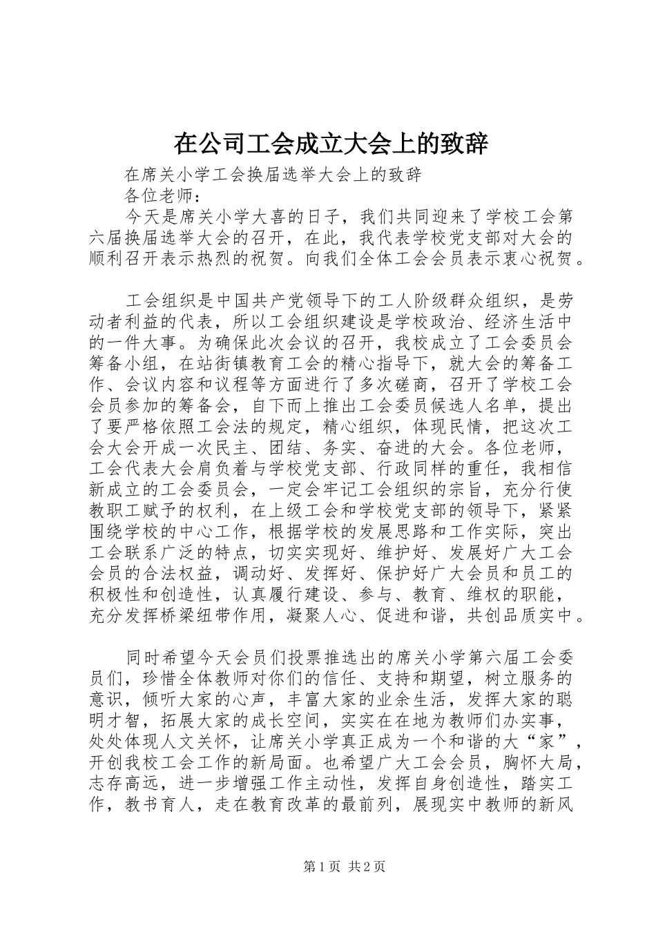 在公司工会成立大会上的演讲致辞_第1页