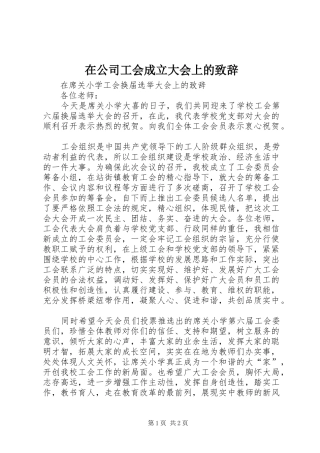 在公司工会成立大会上的演讲致辞