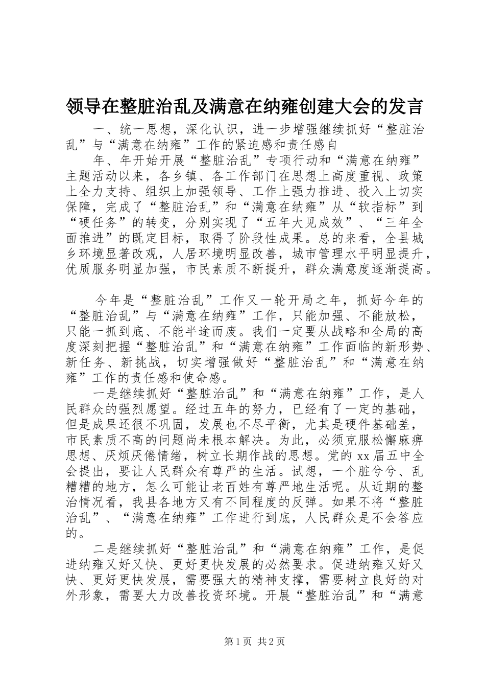 领导在整脏治乱及满意在纳雍创建大会的发言稿_第1页