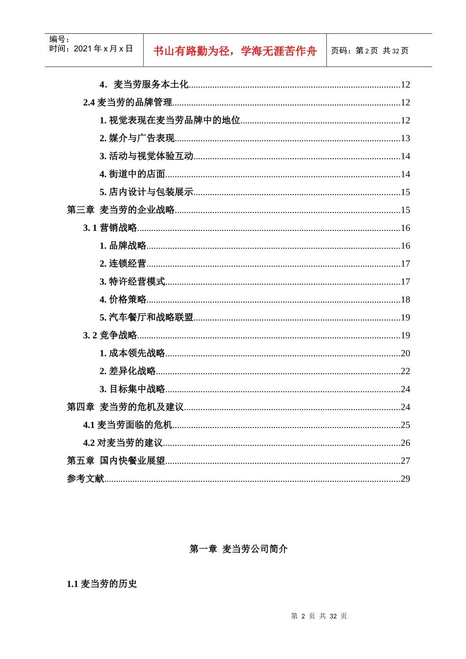 我国麦当劳的运营管理_第2页