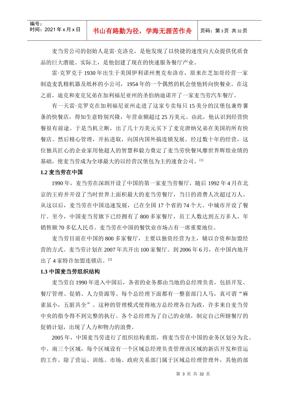 我国麦当劳的运营管理_第3页