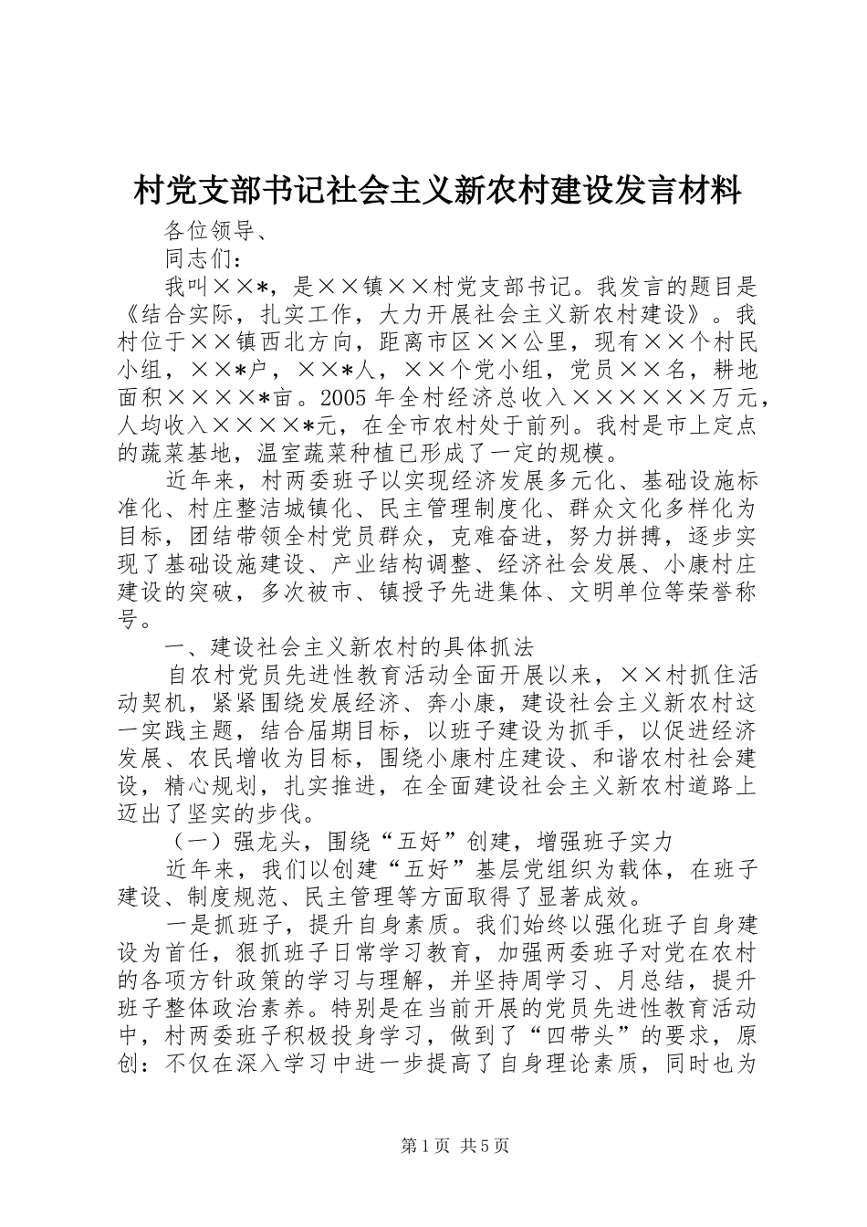 村党支部书记社会主义新农村建设发言材料提纲_第1页