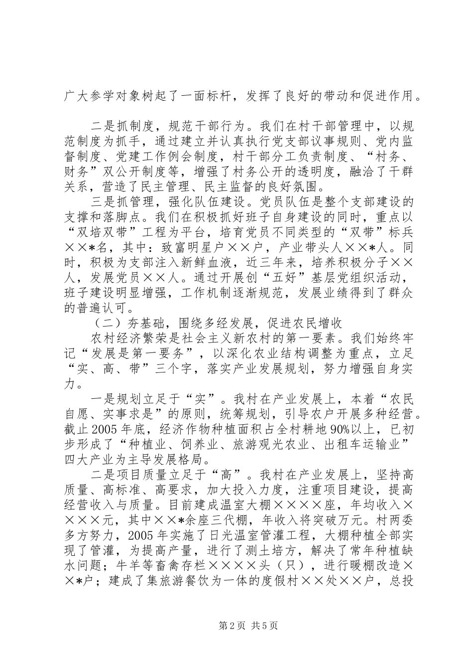 村党支部书记社会主义新农村建设发言材料提纲_第2页