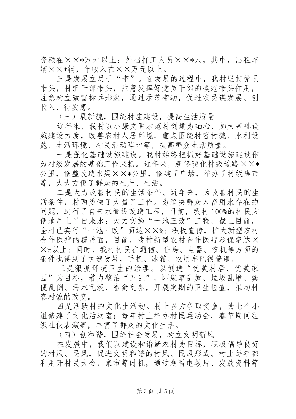 村党支部书记社会主义新农村建设发言材料提纲_第3页