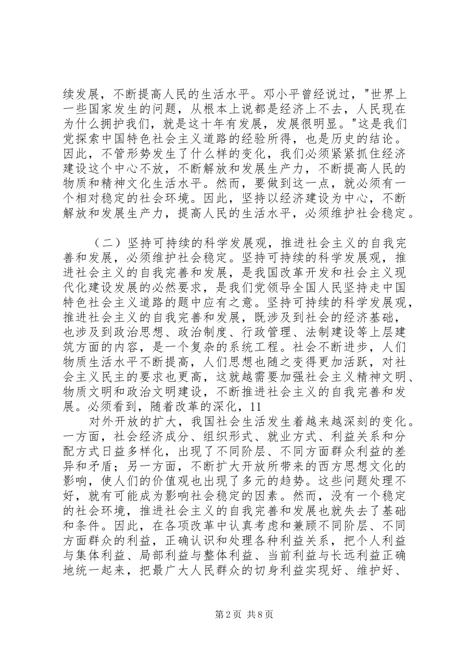 在维护社会稳定中发挥最大正效应发言(三篇)_第2页
