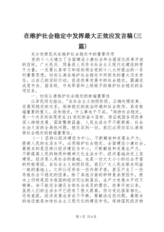 在维护社会稳定中发挥最大正效应发言(三篇)