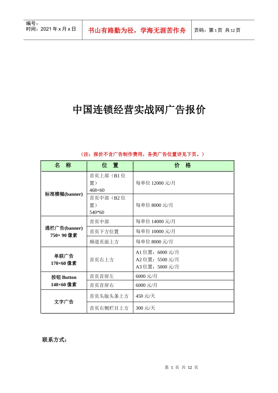 我国连锁经营实战网广告报价讲义_第1页