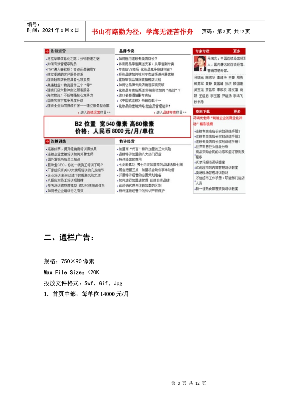 我国连锁经营实战网广告报价讲义_第3页