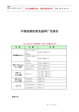 我国连锁经营实战网广告报价讲义