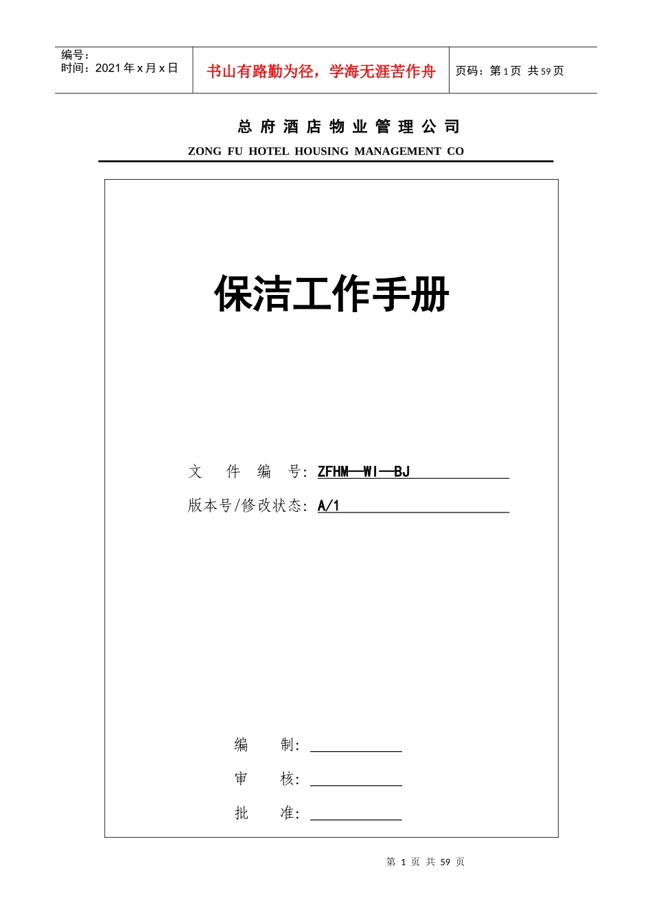 总府酒店物业管理公司保洁工作手册--无法提出_第1页