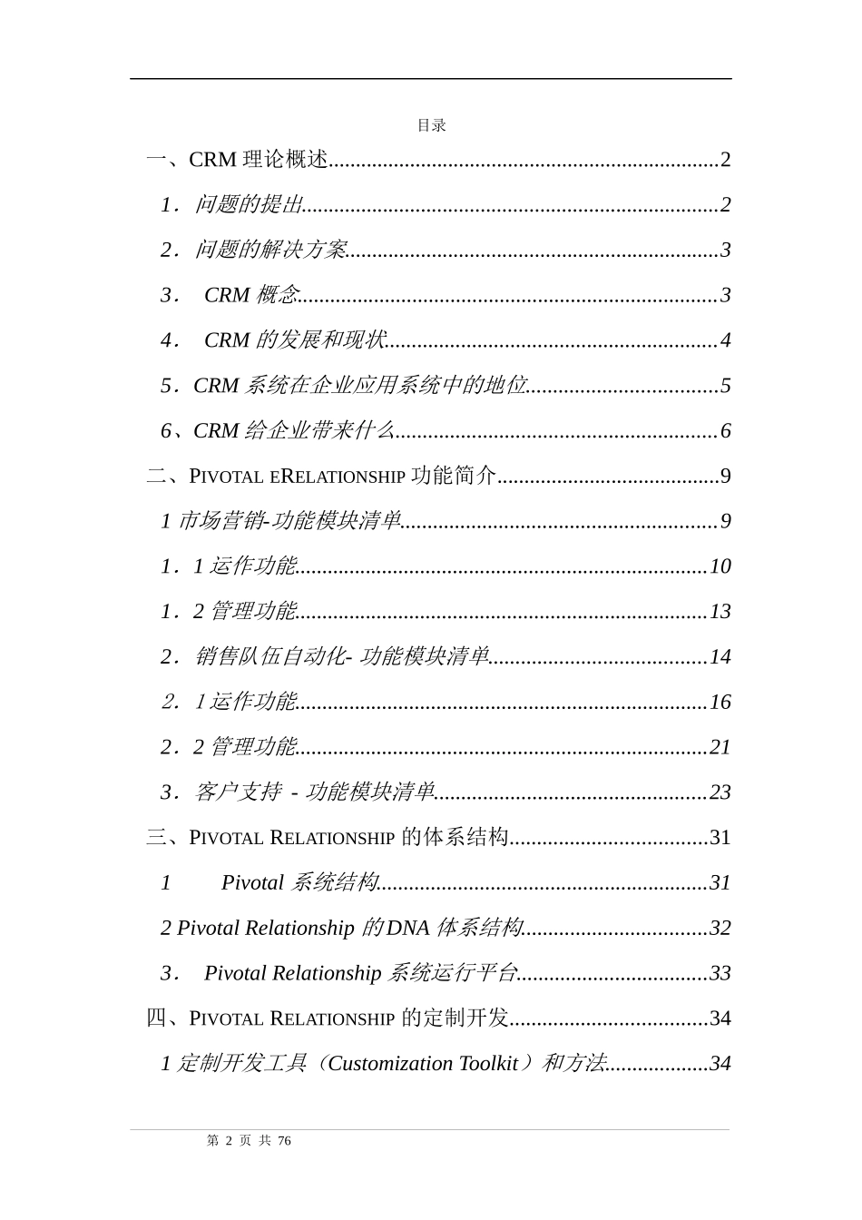 某某公司CRM客户关系管理的解决方案_第2页