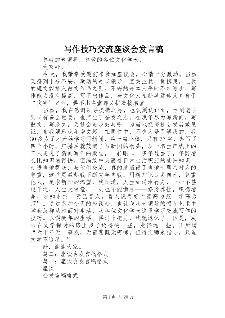 写作技巧交流座谈会发言_第1页