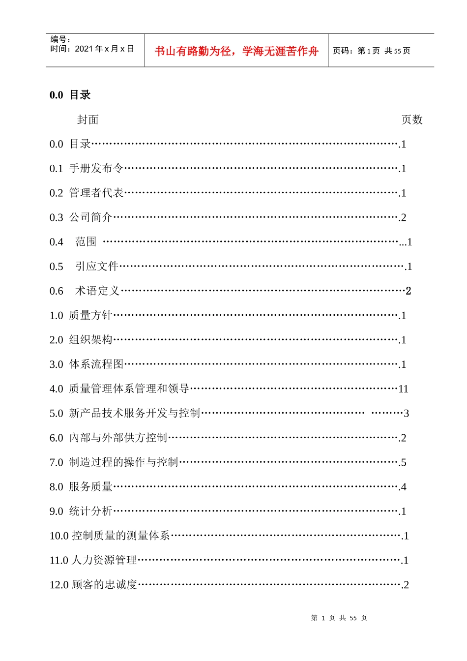 惠州TCL金能电池有限公司质量手册_第1页