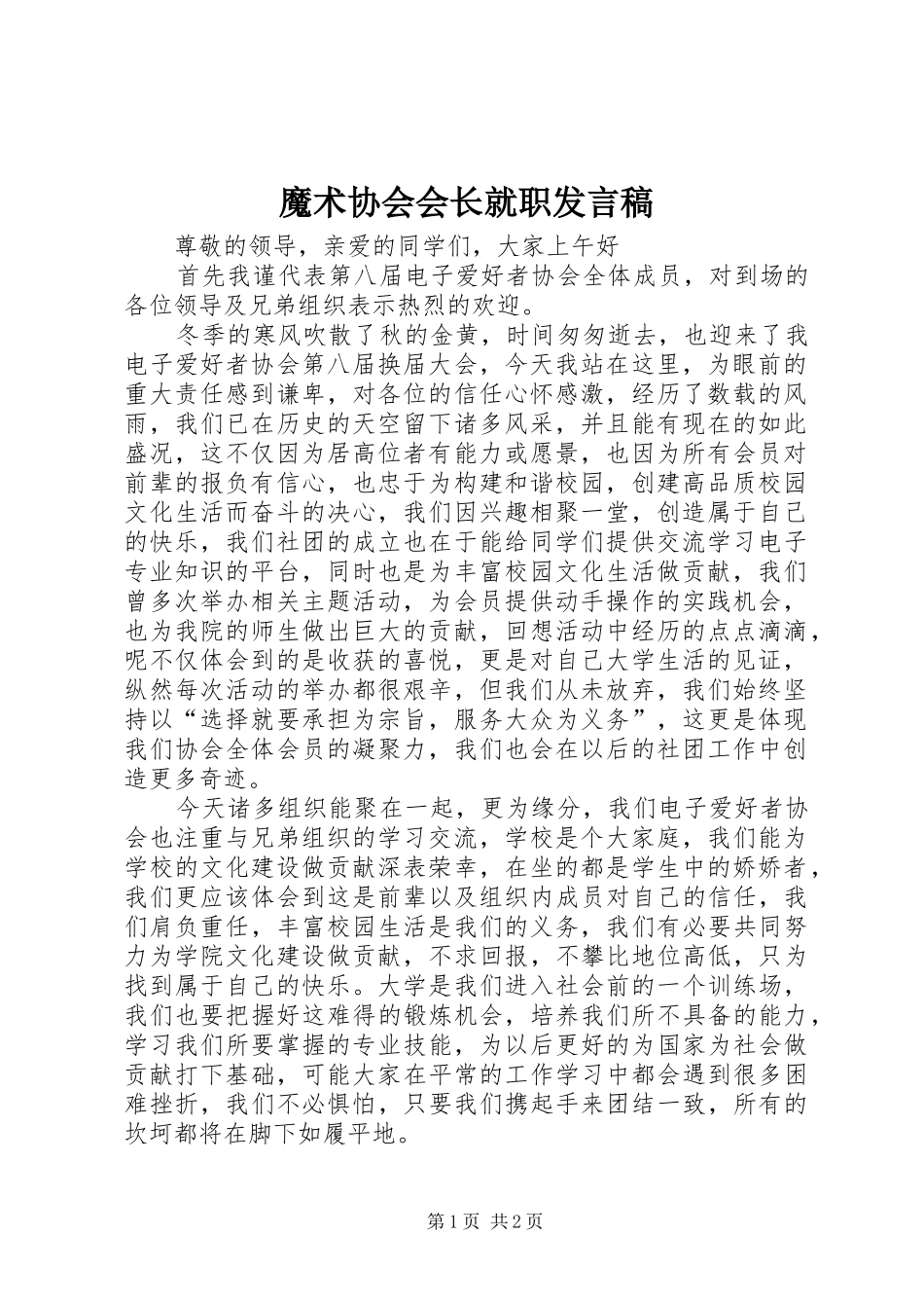 魔术协会会长就职发言稿范文_第1页