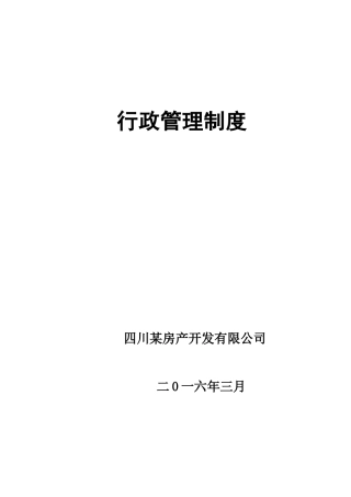 房产开发公司行政管理制度