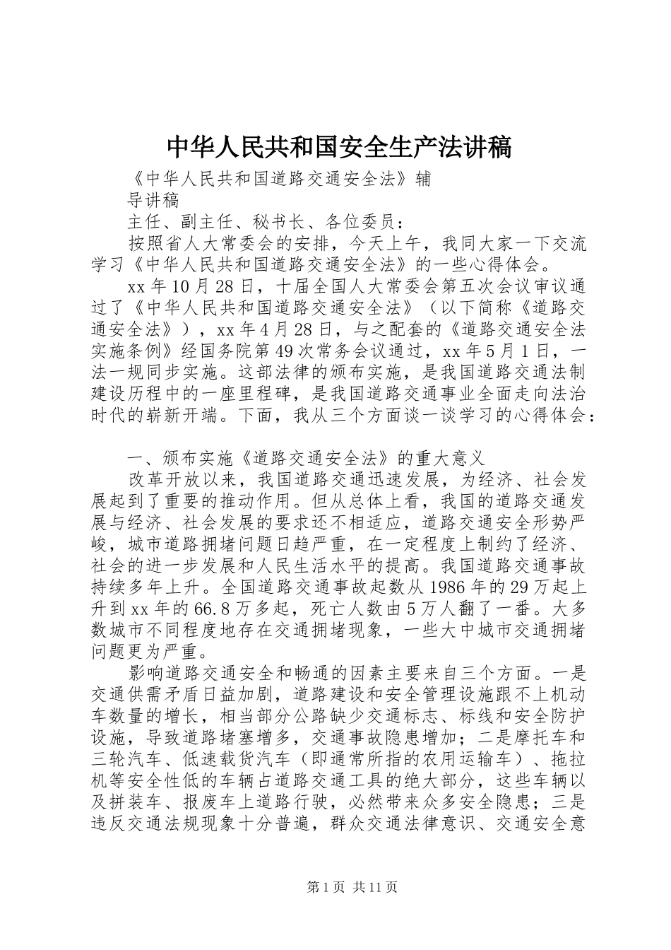 中华人民共和国安全生产法演讲稿_第1页