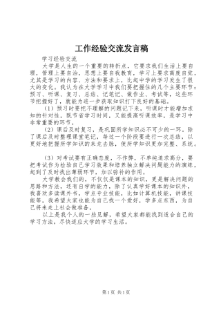 工作经验交流发言稿范文