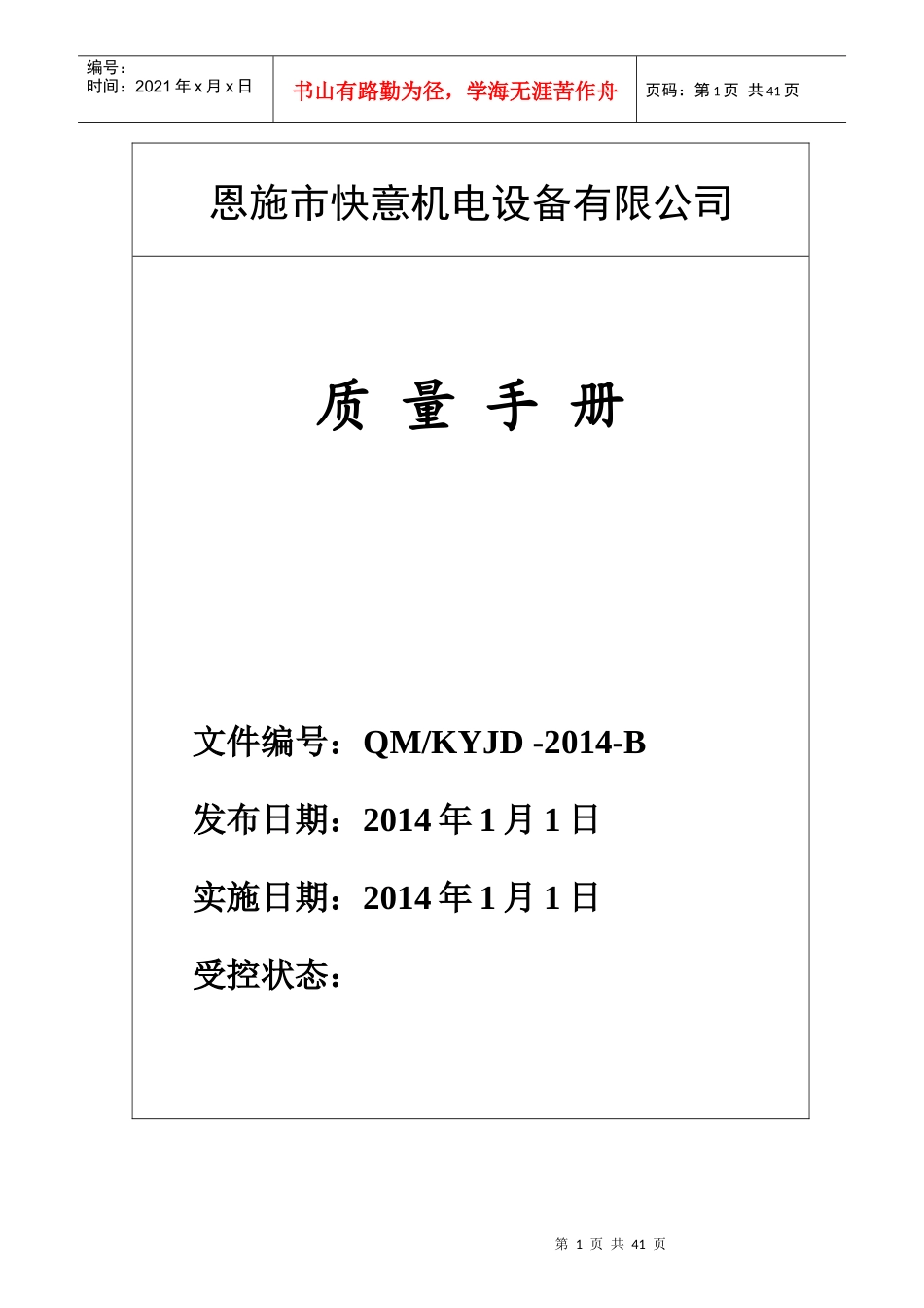 恩施市快意机电设备有限公司质量手册_第1页