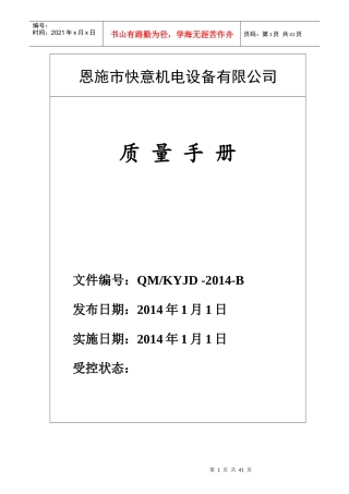 恩施市快意机电设备有限公司质量手册
