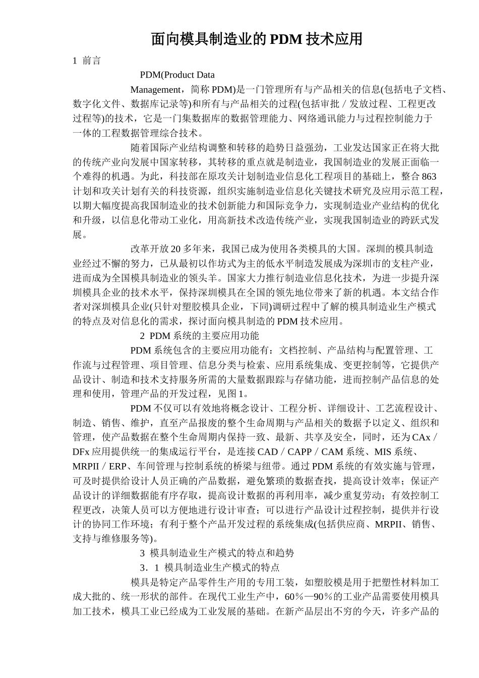 模具制造业PDM技术应用分析_第1页